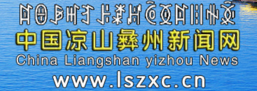 中国凉山彝州新闻网